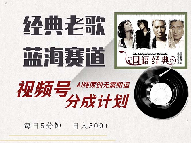 （13028期）最新经典老歌赛道，视频号分成计划收益拿到手软，AI纯原创，无需搬运每…-他山创业网