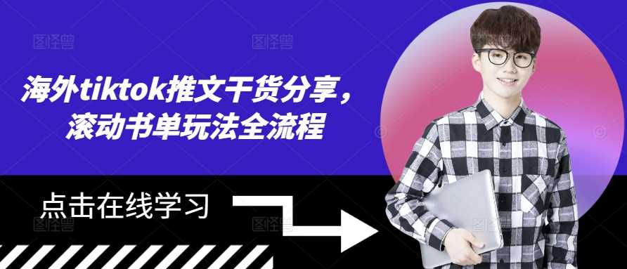 海外tiktok推文干货分享，滚动书单玩法全流程-他山创业网