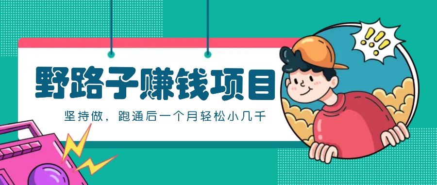 一个人就能操作的野路子赚钱项目，零成本零门槛坚持做，跑通后一个月小几千！-他山创业网