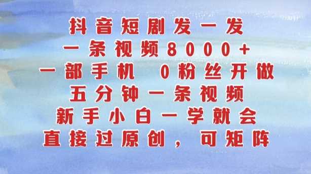 抖音短剧发一发，五分钟一条视频，新手小白一学就会，只要一部手机，0粉丝即可操作-他山创业网