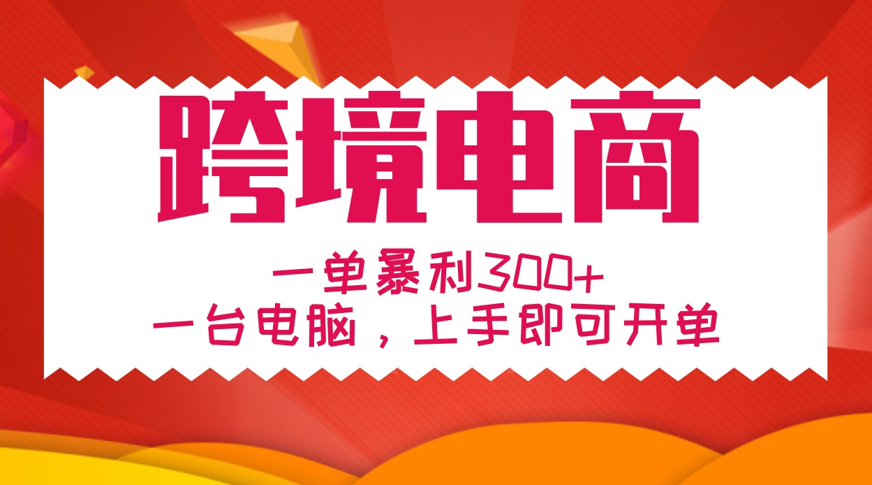 手把手教学跨境电商，一单暴利300+，一台电脑上手即可开单-他山创业网