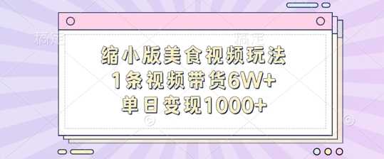 缩小版美食视频玩法，1条视频带货6W+，单日变现1k-他山创业网