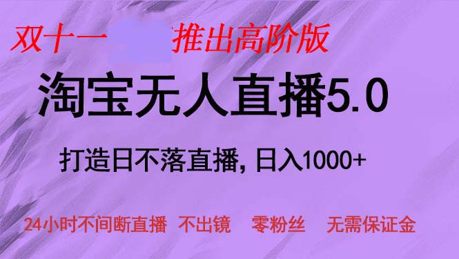 （13045期）双十一推出淘宝无人直播5.0躺赚项目，日入1000+，适合新手小白，宝妈-他山创业网