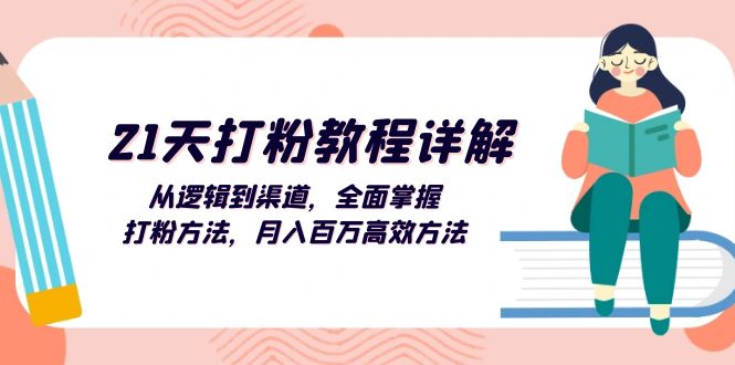 （13058期）21天打粉教程详解：从逻辑到渠道，全面掌握打粉方法，月入百万高效方法-他山创业网