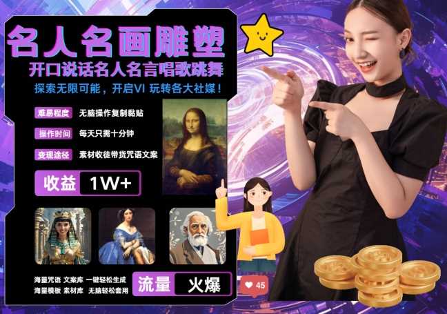 世界名画名人名言超强反转唱歌跳舞说话 吸睛火爆流量爆炸 每天三分钟 轻松月入破W-他山创业网