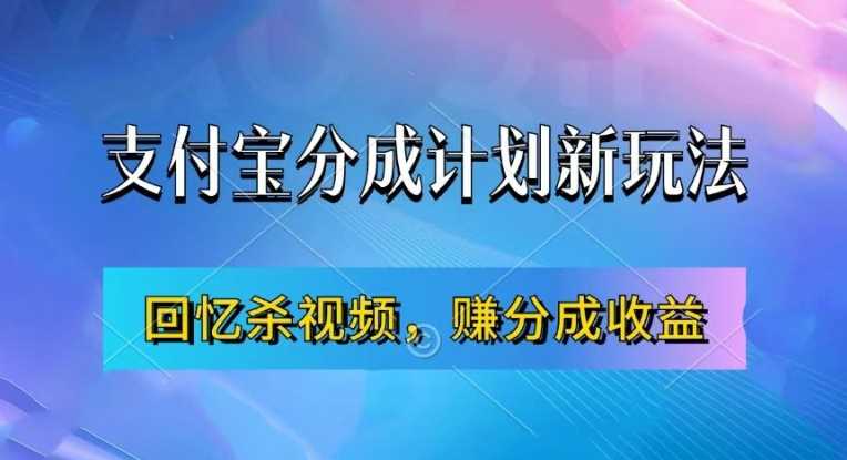 支付宝分成计划最新玩法，利用回忆杀视频，赚分成计划收益，操作简单，新手也能轻松月入过万-他山创业网