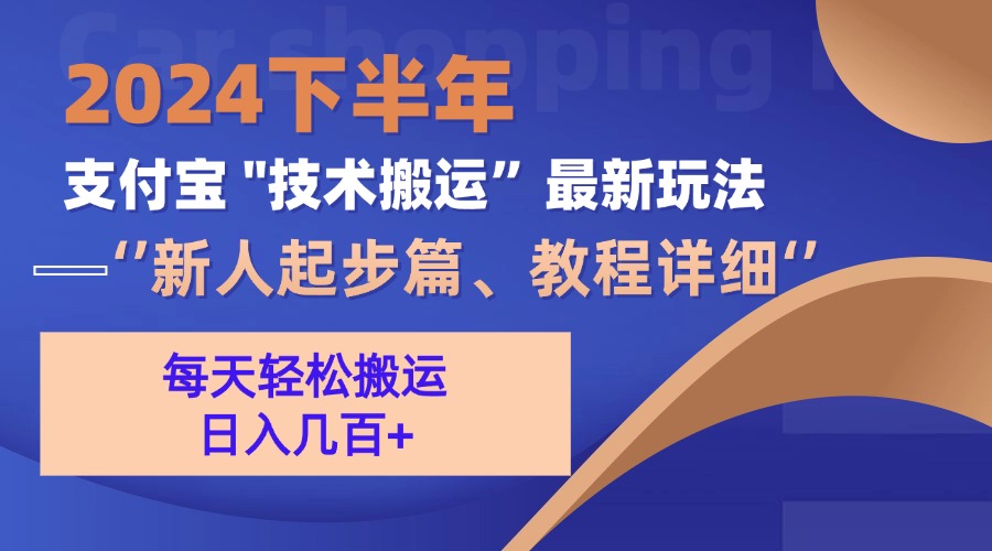 （13072期）2024下半年支付宝“技术搬运”最新玩法（新人起步篇）-他山创业网