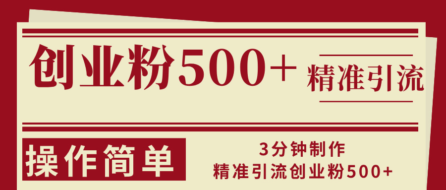 （13073期）3分钟制作精准引流创业粉500+操作简单-他山创业网