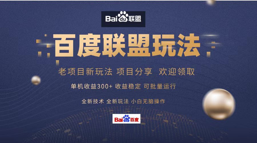 （13076期）百度联盟 单机300+课程分享 小白可无脑操作-他山创业网