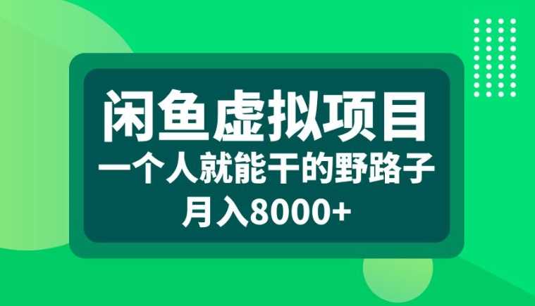闲鱼虚拟项目，一个人就可以干的野路子，月入8000+【揭秘】-他山创业网