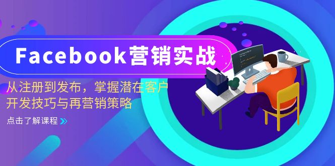（13081期）Facebook-营销实战：从注册到发布，掌握潜在客户开发技巧与再营销策略-他山创业网