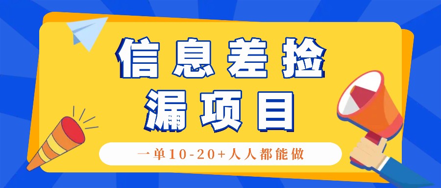 回收信息差捡漏项目，利用这个玩法一单10-20+。用心做一天300！-他山创业网
