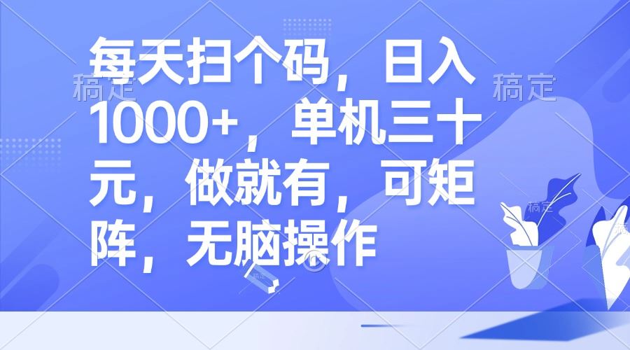 （13083期）每天扫个码，日入1000+，单机三十元，做就有，可矩阵，无脑操作-他山创业网