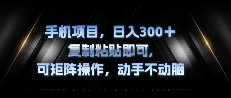 （13083期）手机项目，日入300+，复制黏贴即可，可矩阵操作，动手不动脑-他山创业网