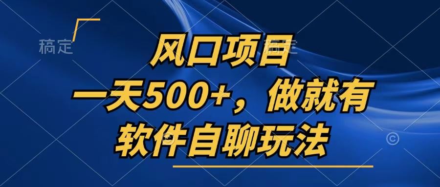 （13087期）一天500+，只要做就有，软件自聊玩法-他山创业网
