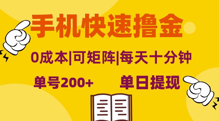 （13090期）手机快速撸金，单号日赚200+，可矩阵，0成本，当日提现，无脑操作-他山创业网