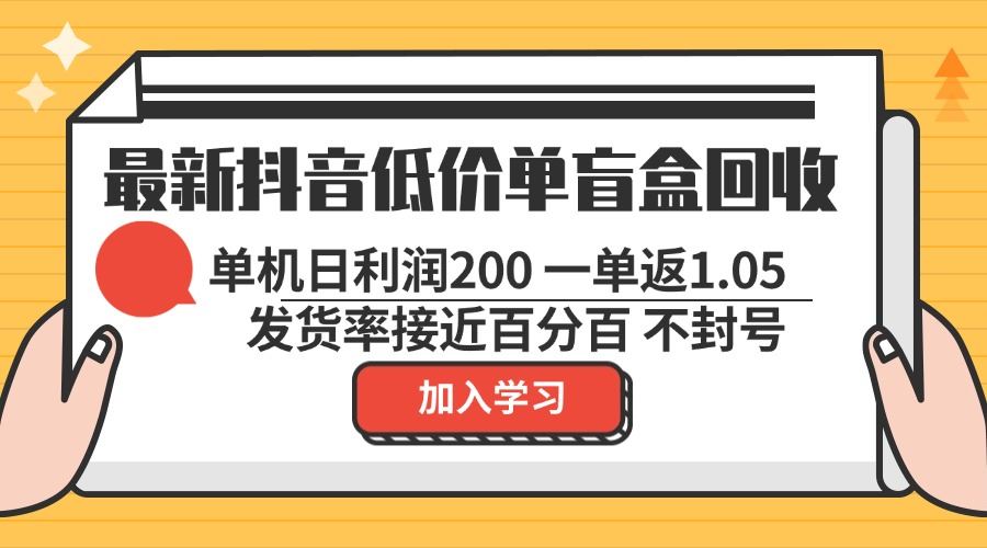 （13092期）最新抖音低价单盲盒回收 一单1.05 单机日利润200 纯绿色不封号-他山创业网