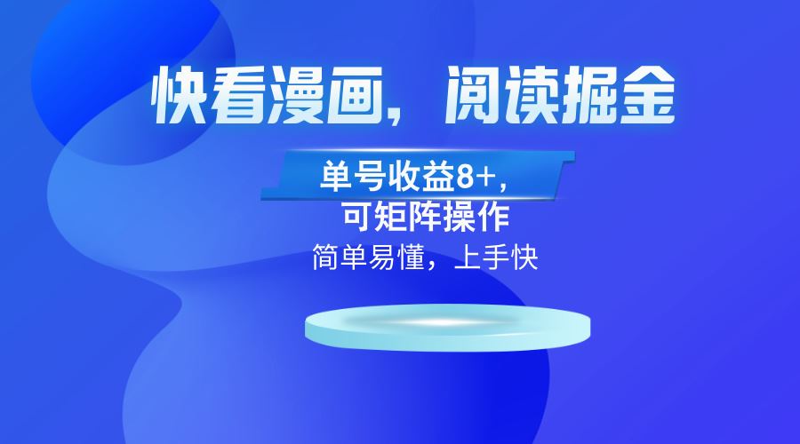 （13100）快看漫画App，阅读掘金，单号收益8+，可矩阵操作-他山创业网