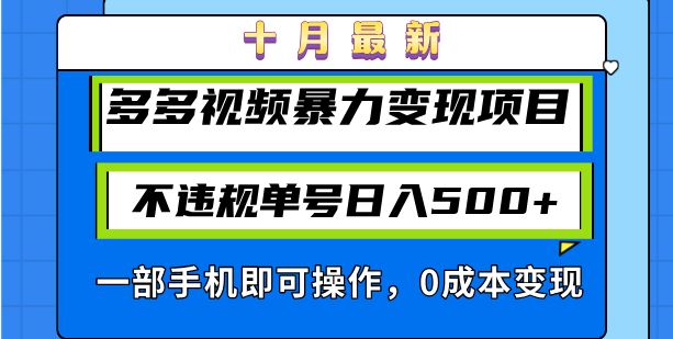 （13102期）十月最新多多视频暴力变现项目，不违规单号日入500+，一部手机即可操作…-他山创业网