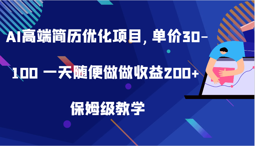 AI高端简历优化项目,单价30-100 一天随便做做收益200+ 保姆级教学-他山创业网