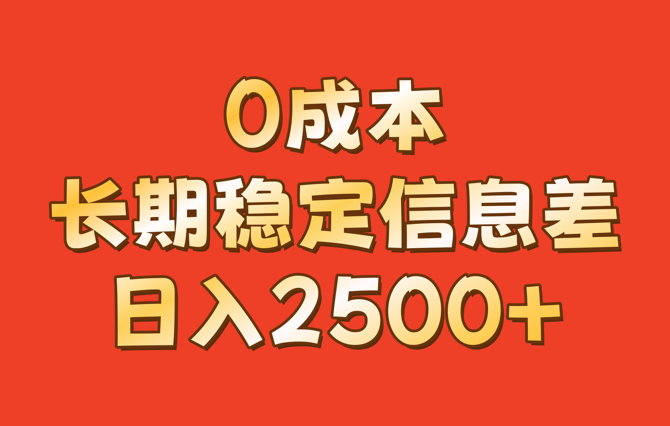 0成本，长期稳定信息差！！日入2500+-他山创业网