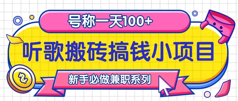 听歌搬砖搞钱小项目，号称一天100+新手必做系列-他山创业网