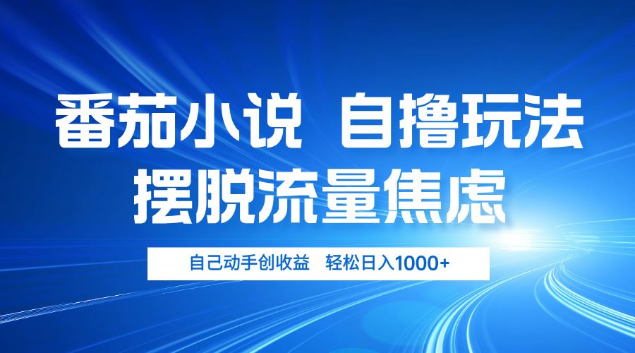 （13105期）番茄小说自撸玩法 摆脱流量焦虑 日入1000+-他山创业网