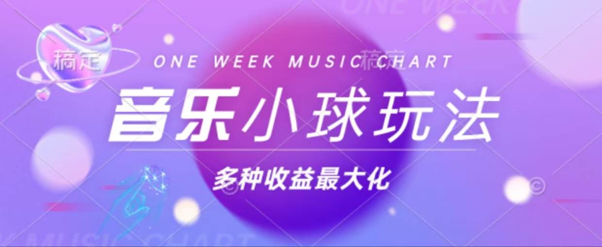 （13112期）43个作品涨粉42万,小球搭配音乐玩法，多种变现收益最大化-他山创业网