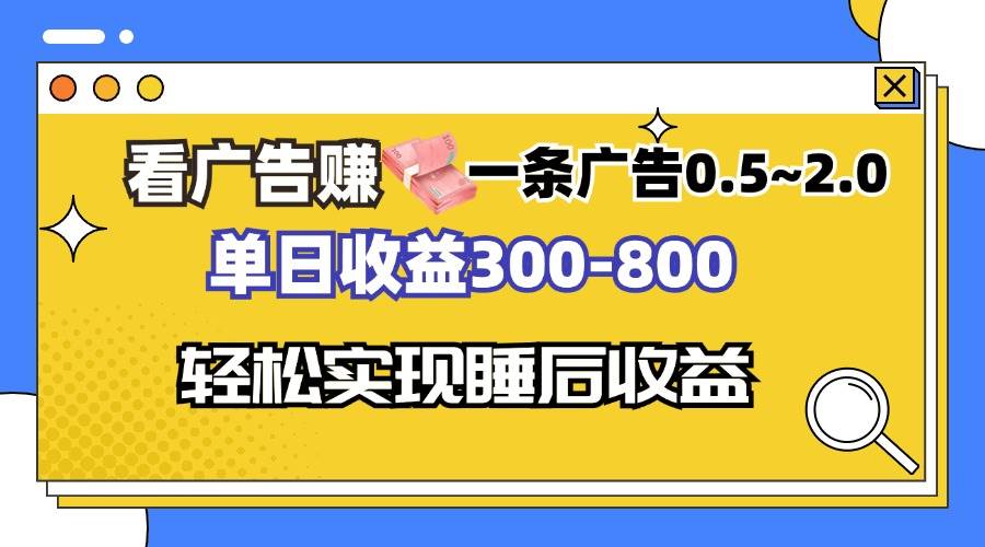 （13118期）看广告赚钱，一条广告0.5-2.0单日收益300-800，全自动软件躺赚！-他山创业网