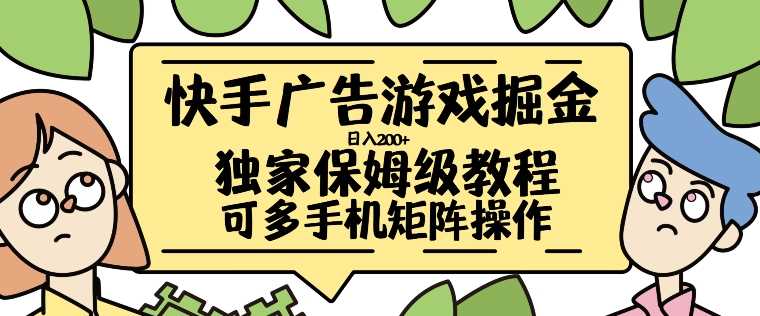 快手广告游戏掘金日入200+，让小白也也能学会的流程【揭秘】-他山创业网