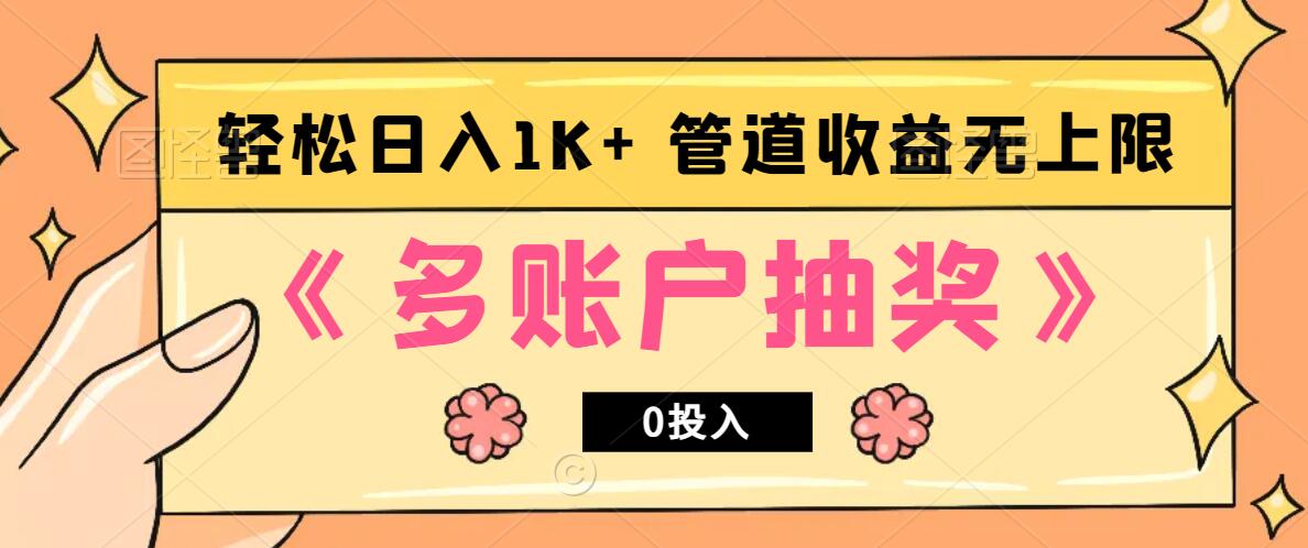多账号抽奖，0投入也能赚收益，轻松日入1k+，管道收益无上限-他山创业网