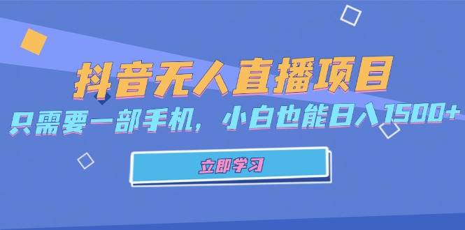 （13124期）抖音无人直播项目，只需要一部手机，小白也能日入1500+-他山创业网