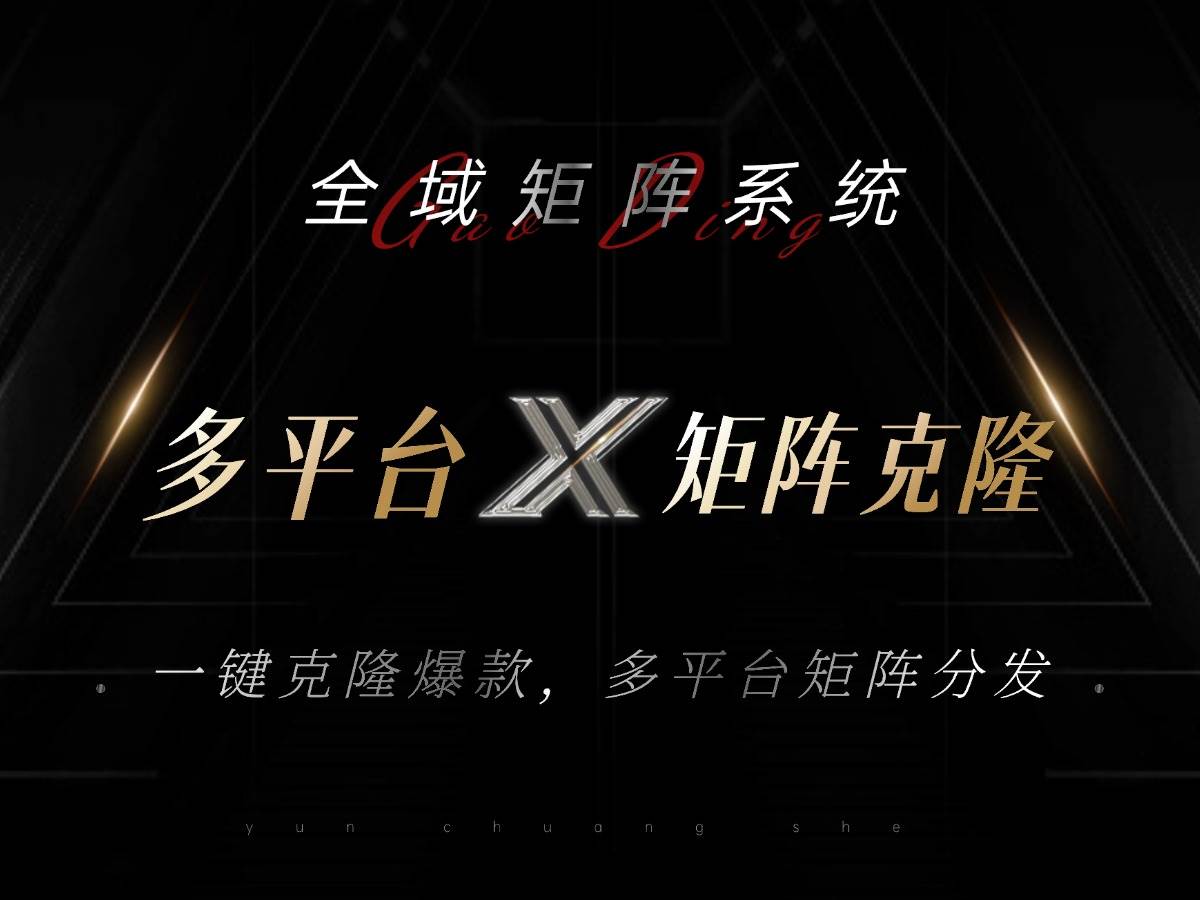 （13126期）全域矩阵系统，可一键克隆爆款矩阵分发到多个平台！矩阵操作日引流500+！-他山创业网