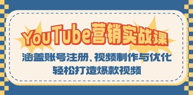 YouTube营销实战课：涵盖账号注册、视频制作与优化，轻松打造爆款视频-他山创业网