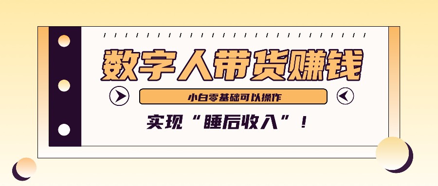 数字人带货2个月赚了6万多，做短视频带货，新手一样可以实现“睡后收入”！-他山创业网