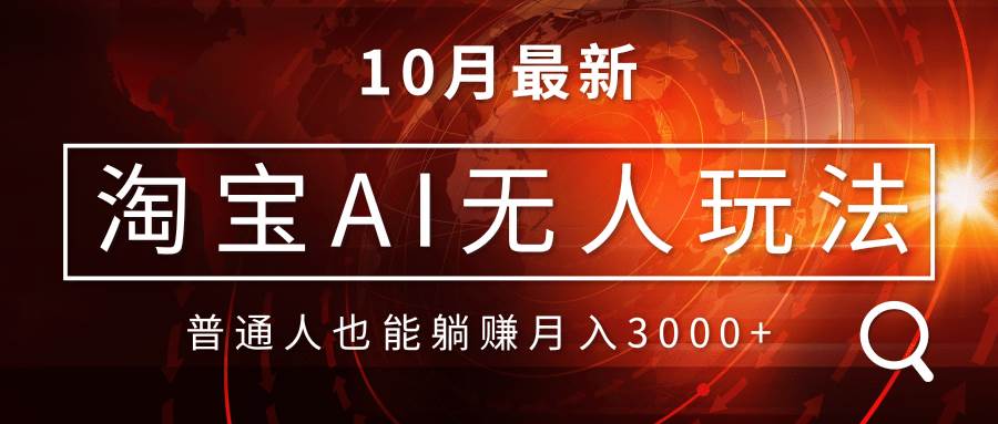 （13130期）淘宝AI无人直播玩法，不用出境制作素材，不违规不封号，月入30000+-他山创业网