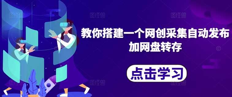 教你搭建一个网创采集自动发布加网盘转存-他山创业网