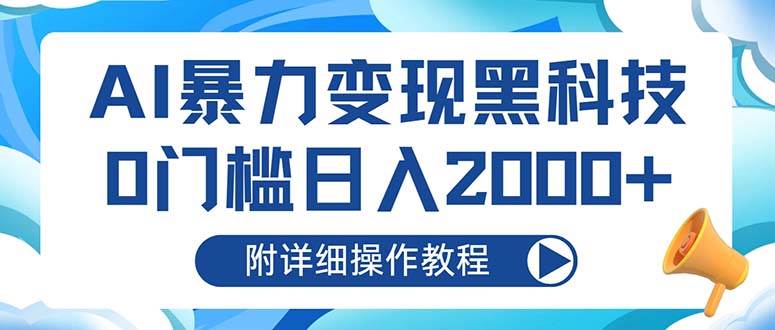 （13133期）AI暴力变现黑科技，0门槛日入2000+（附详细操作教程）-他山创业网