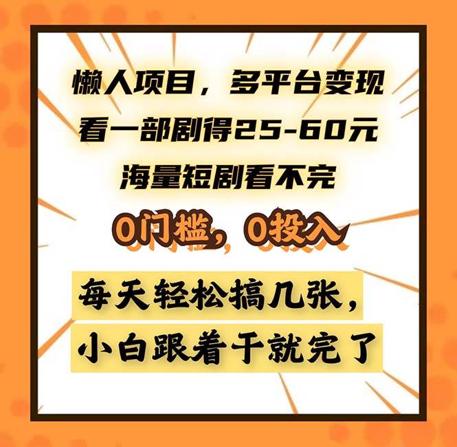（13139期）懒人项目，多平台变现，看一部剧得25~60，海量短剧看不完，0门槛，0投…-他山创业网