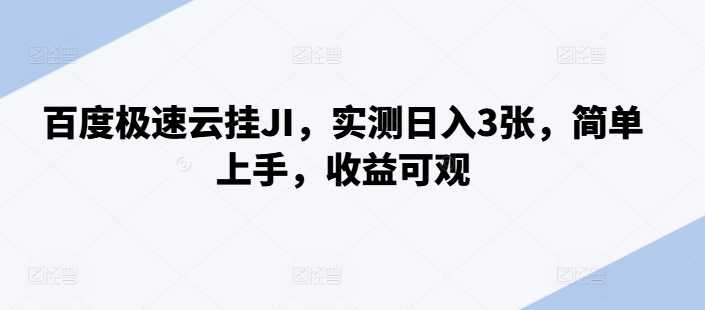 百度极速云挂JI，实测日入3张，简单上手，收益可观【揭秘】-他山创业网