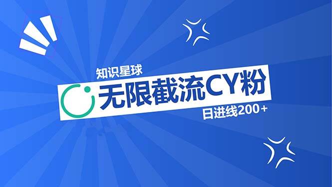 （13141期）知识星球无限截流CY粉首发玩法，精准曝光长尾持久，日进线200+-他山创业网