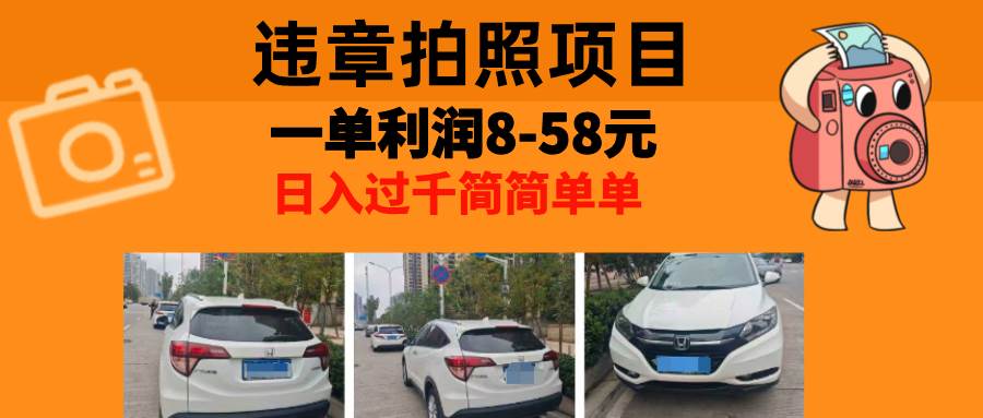 （13143期）最强副业，违章拍照，一单利润8-58元，全国大小城市都可做-他山创业网