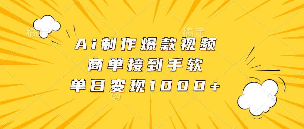 Ai制作爆款视频，商单接到手软，单日变现1000+-他山创业网