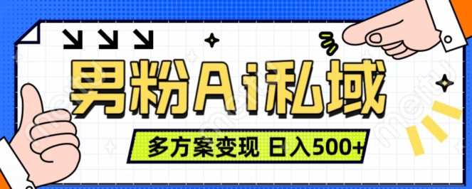 男粉项目，Ai图片转视频，多种方式变现，日入500+-他山创业网