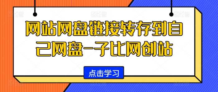 网站网盘链接转存到自己网盘-子比网创站-他山创业网