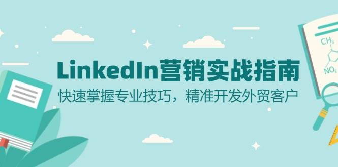 LinkedIn营销实战指南：快速掌握专业技巧，精准开发外贸客户-他山创业网
