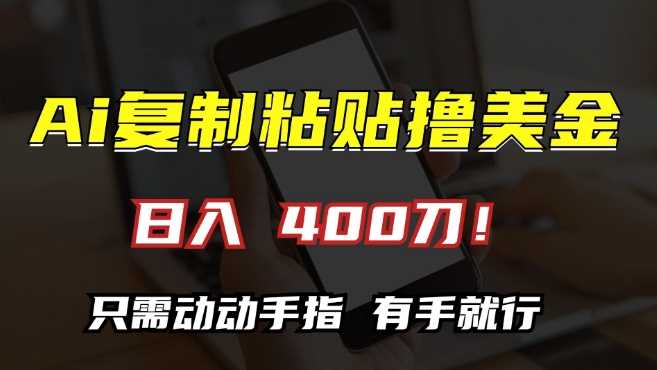 AI复制粘贴撸美金，日入400，只需动动手指，小白无脑操作【揭秘】-他山创业网