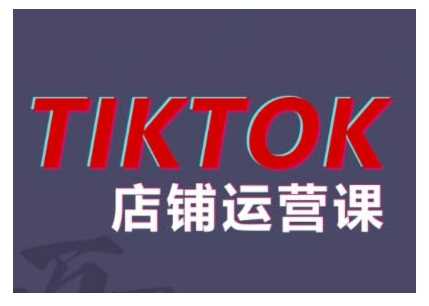2024TikTok小店运营课程，帮助你解决东南亚跨境TK店铺运营五大常见问题-他山创业网