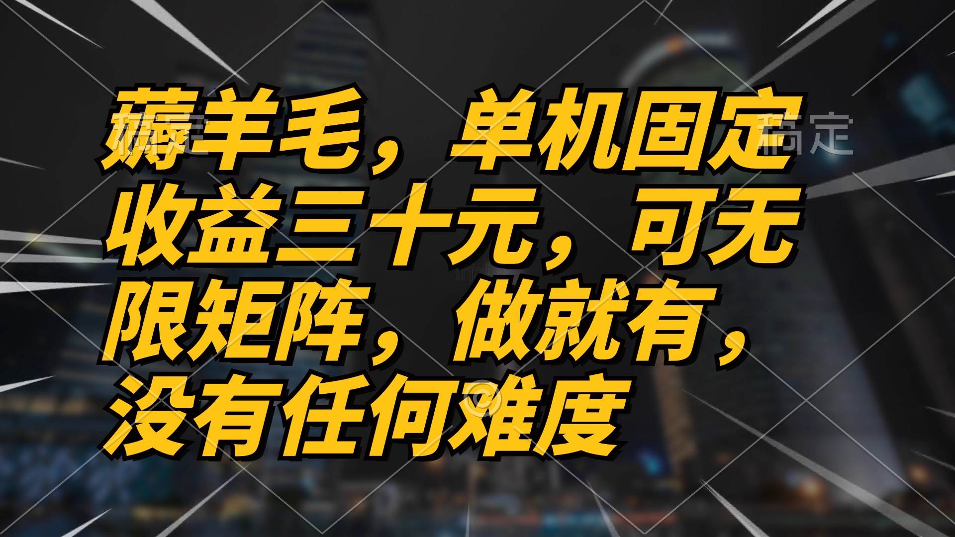 （13162期）薅羊毛项目，单机三十元，做就有，可无限矩阵 无任何难度-他山创业网