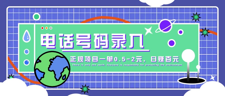 某音电话号码录入，大厂旗下正规项目一单0.5-2元，轻松赚外快，日入百元不是梦！-他山创业网